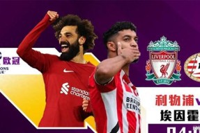 集结日英超传出新动向，埃因霍温调整名单，管理层表态：态度坚定，团队化学反应显著