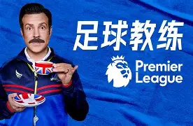 阿贾克斯不败坚守